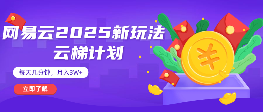网易云云梯计划 杀疯了 每天几分钟月入3w+-创想网