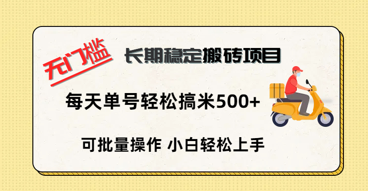 无门槛 长期稳定搬砖项目，单号单日轻松搞米500+-创想网