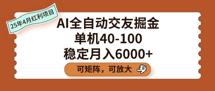 AI全自动交友掘金，单机40-100，可矩阵可放大，稳定月入6000+-创想网