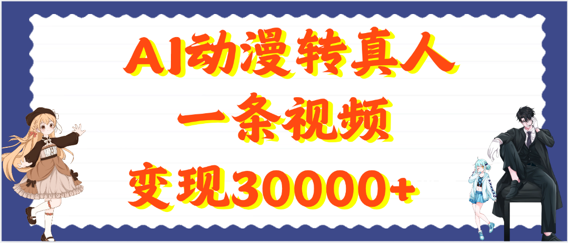 AI动漫转真人，一条视频变现30000+-创想网