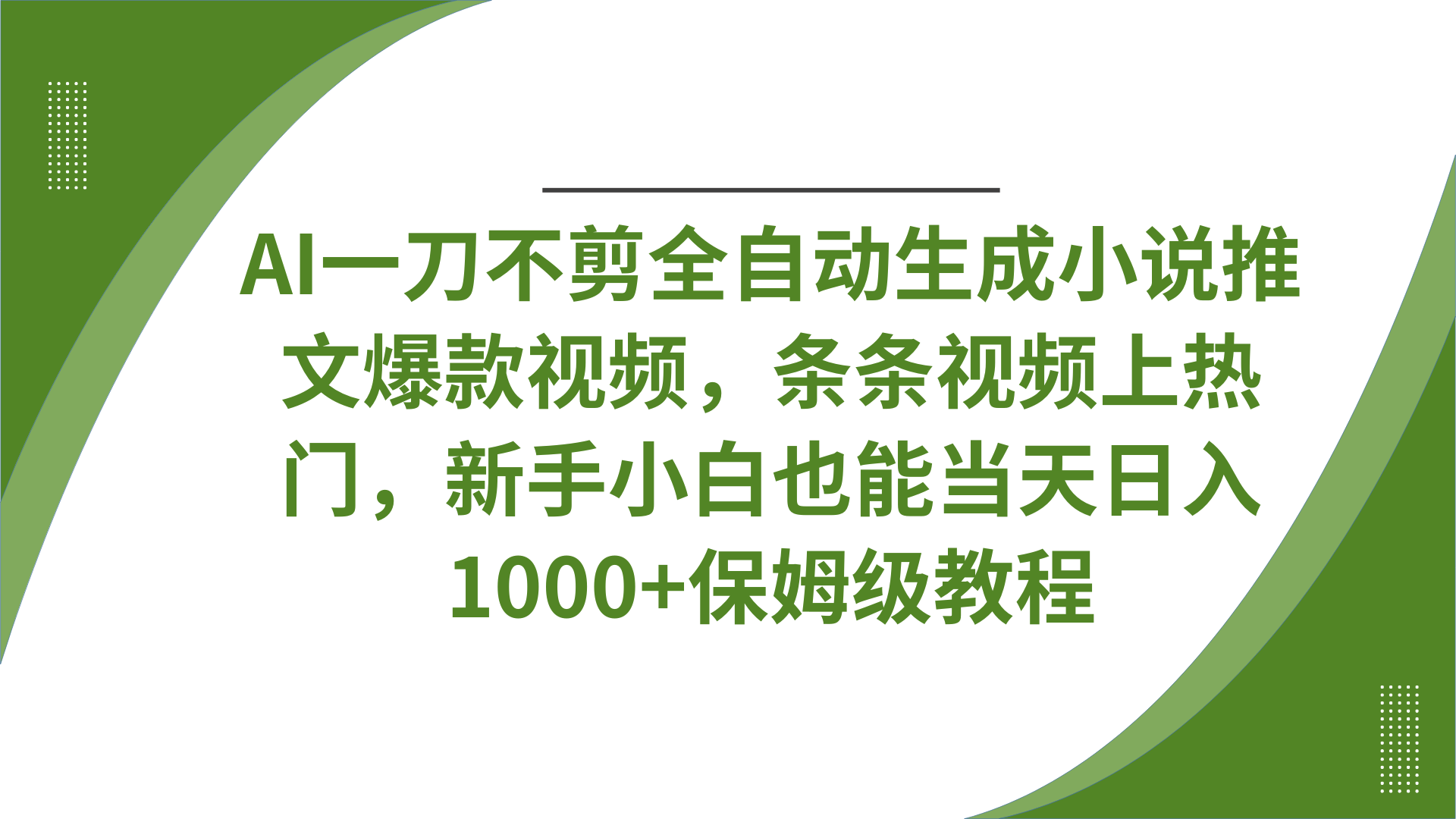 AI一刀不剪全自动生成小说推文爆款视频，条条视频上热门，新手小白也能当天日入1000+保姆级教程-创想网