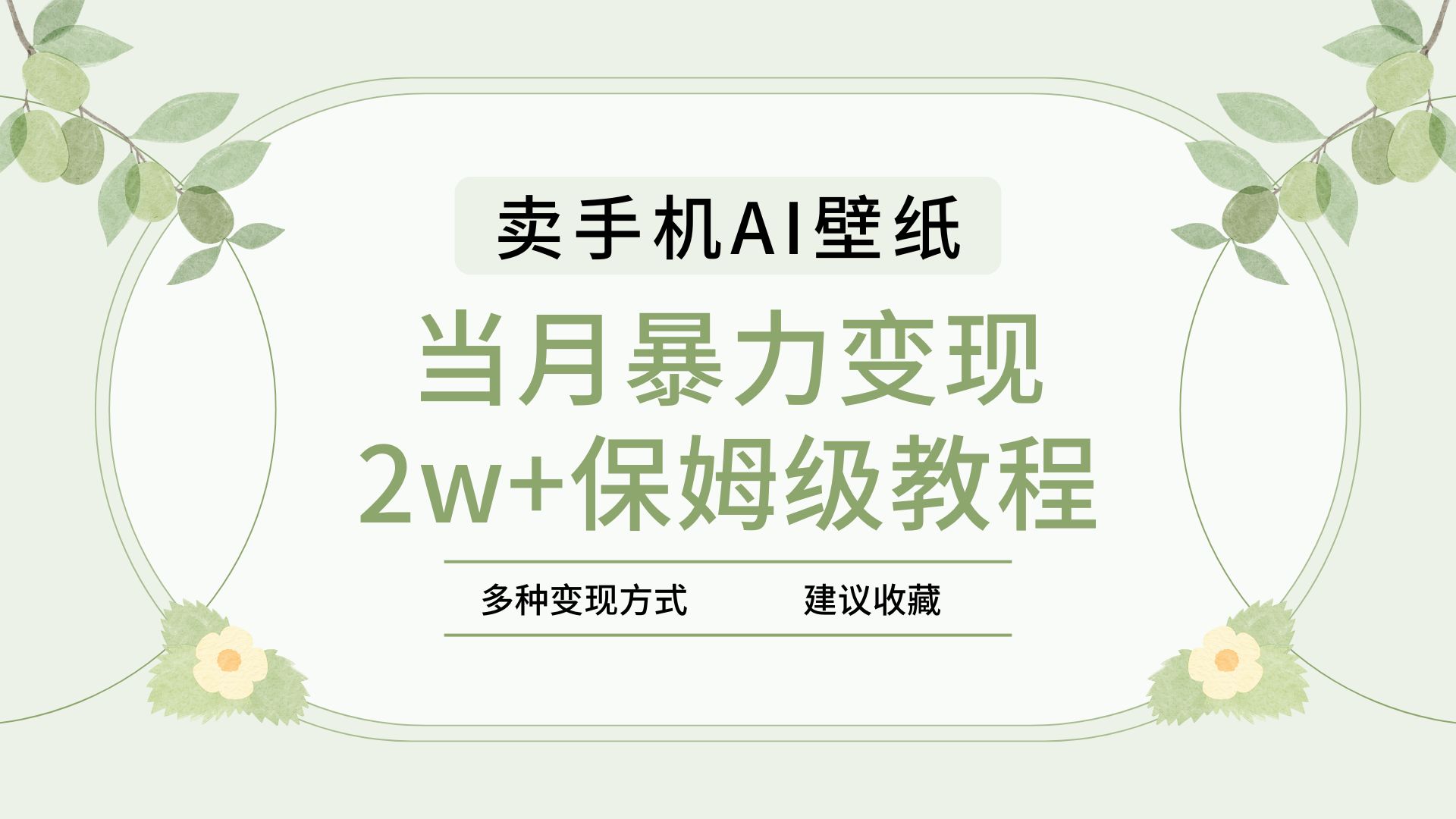2025年最新蓝海赛道，卖手机AI壁纸，一单4.9，一个月销售5000多份，当月暴力变现2w+保姆级教程-创想网