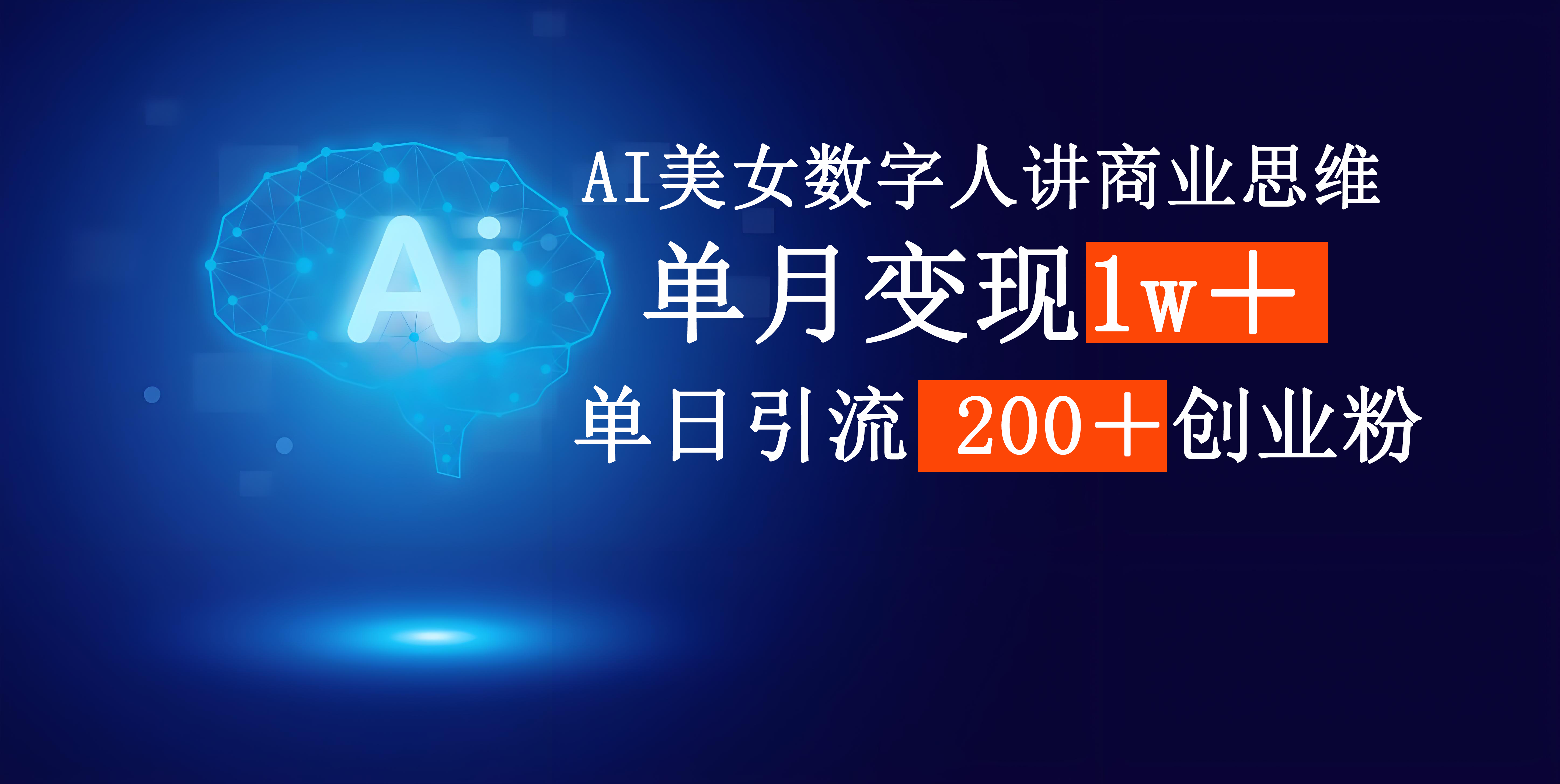 AI美女数字人讲商业思维单日引流200＋创业粉，单月变现1w＋-创想网