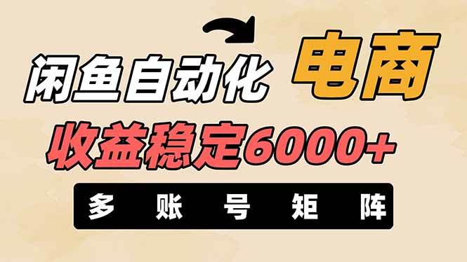 王炸项目，闲鱼自动化电商，月收益稳定6000+，零风险长期盈利【支持多账号矩阵布局】-创想网