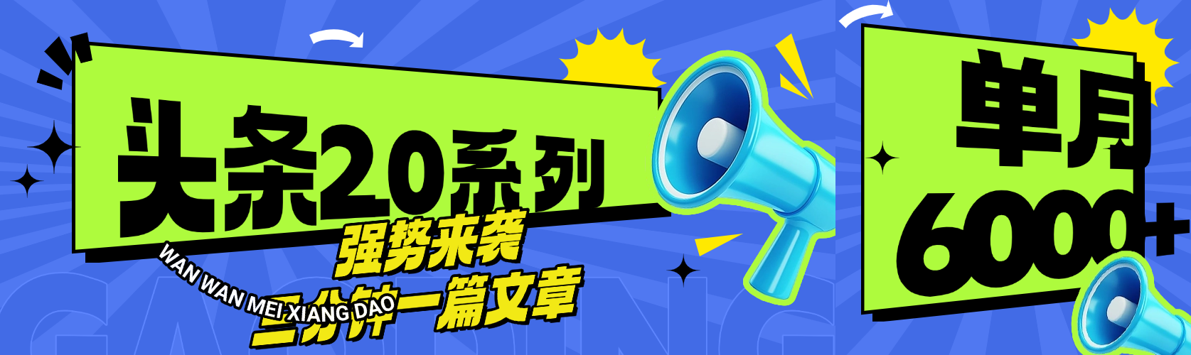 头条最新系列 三分钟一篇文章 月入6000+-创想网