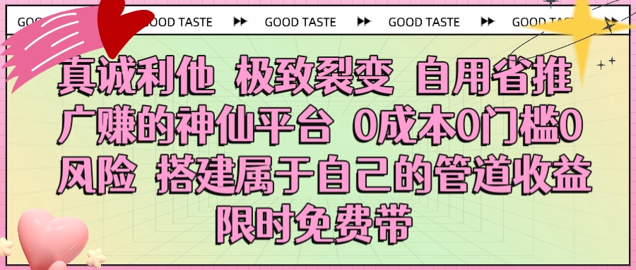 真诚利他 极致裂变 自用省推广赚的神仙平台 0成本0门槛0风险0囤货 时间地点不限 搭建属于自己的管道收益 限时免费带-创想网
