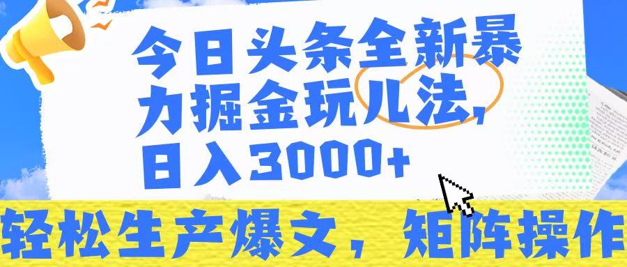 今日头条暴力掘金玩儿法，轻松生产爆文，可矩阵操作，日入3000➕！-创想网
