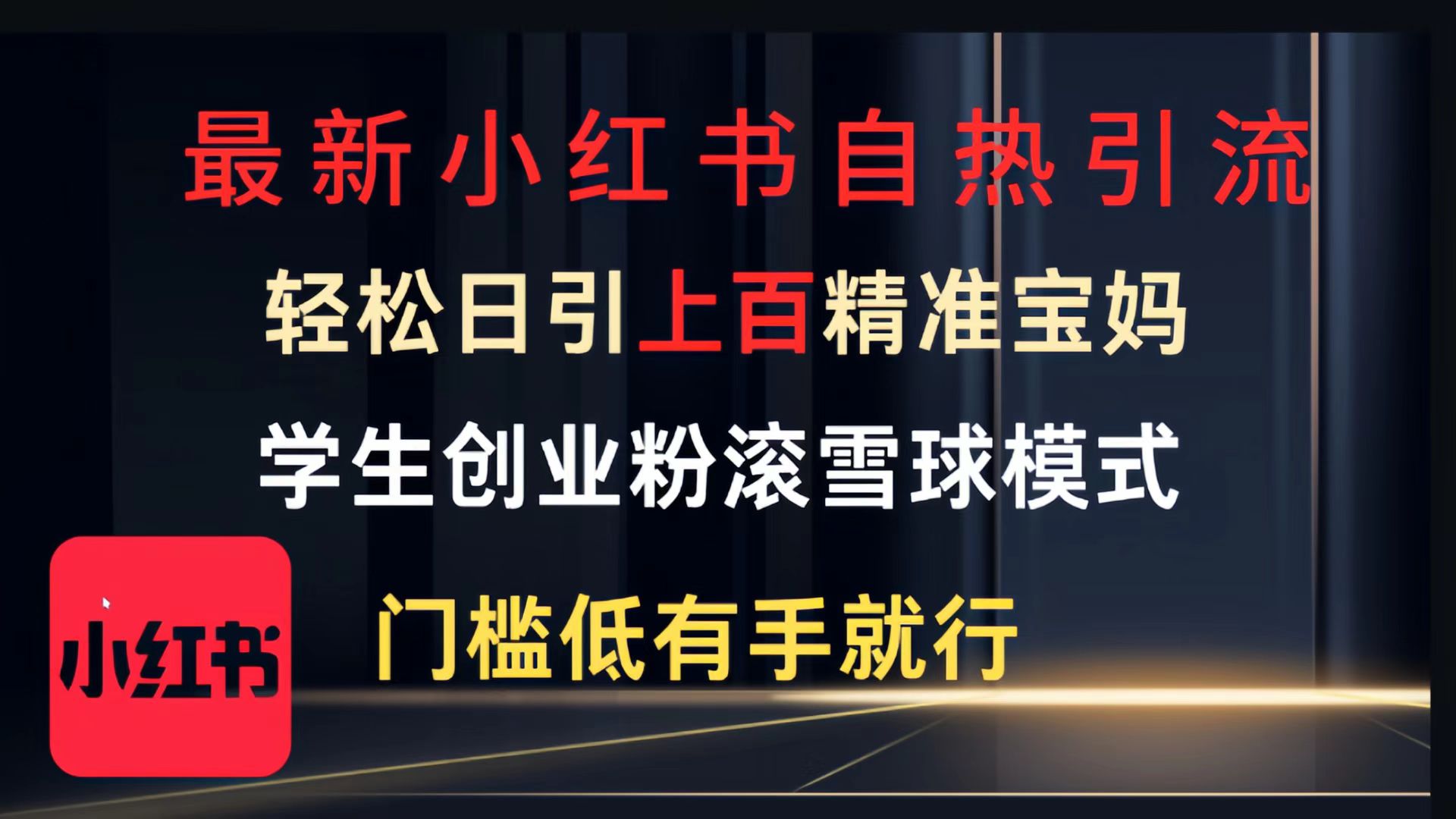 最新小红书自热引流，轻松日引上百精准宝妈，学生创业粉，滚雪球模式，门槛低有手就行的一个新规则玩法-创想网