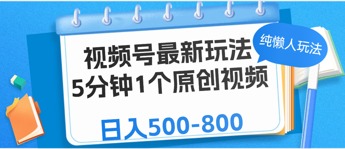视频号最新玩法，5分钟1个原创视频，纯懒人玩法，日入500-800-创想网