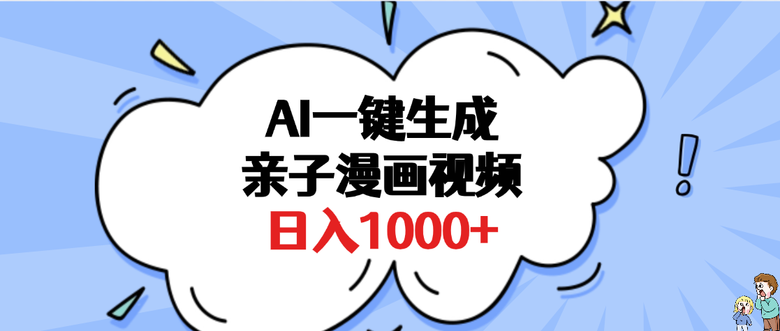 AI一键生成亲子漫画视频，单条视频播放破千万 ，多种现方式，日入1000+-创想网