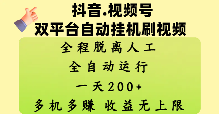 抖音、视频号双平台自动挂机刷视频 ，全程脱离人工，一天200+，多机多赚，收益无上限-创想网