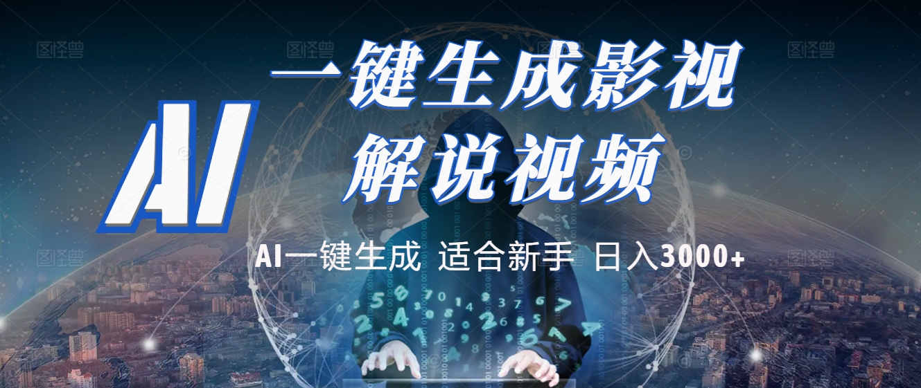 2025 神级AI登场！一键轻点，十秒炮制原创影视解说。多平台闪电发布，日进斗金，轻松日入3000+-创想网