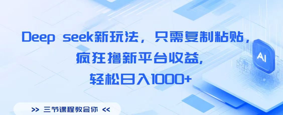 Deep seek新玩法，只需复制粘贴，疯狂撸新平台收益,轻松日入1000+-创想网
