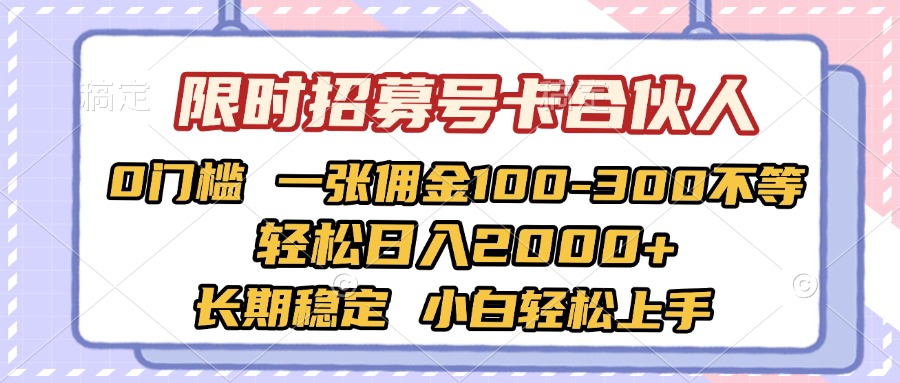 限时招募号卡合伙人 0门槛 一张佣金100-300不等 轻松日入2000+ 长期稳定 小白轻松上手-创想网