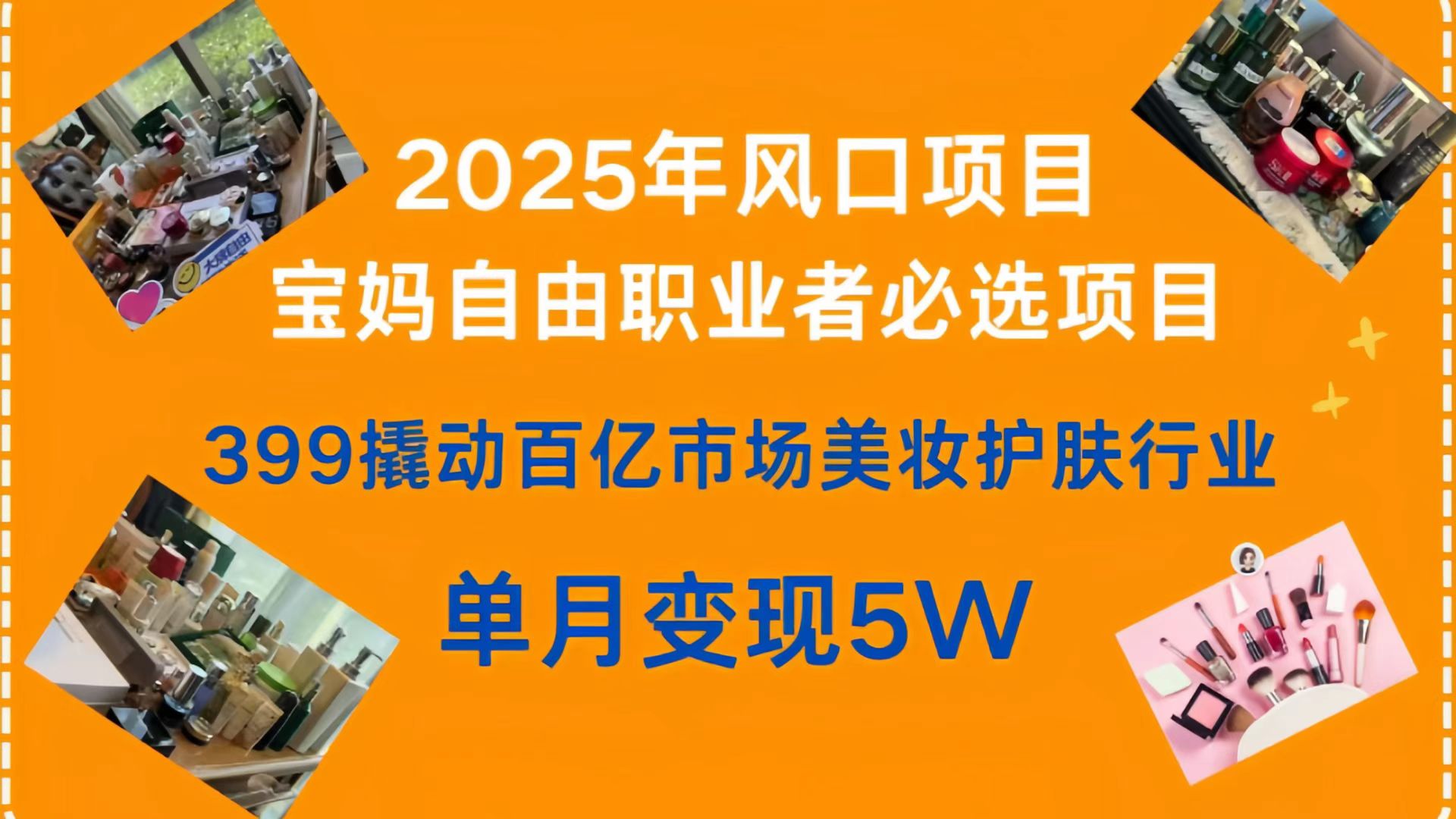 399撬动百亿市场美妆护肤行业，2025年风口项目，宝妈，自由职业者必选项目-创想网
