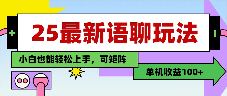 最新语聊玩法，纯手工，单机收益100+，小白也能轻松上手，可矩阵操作-创想网