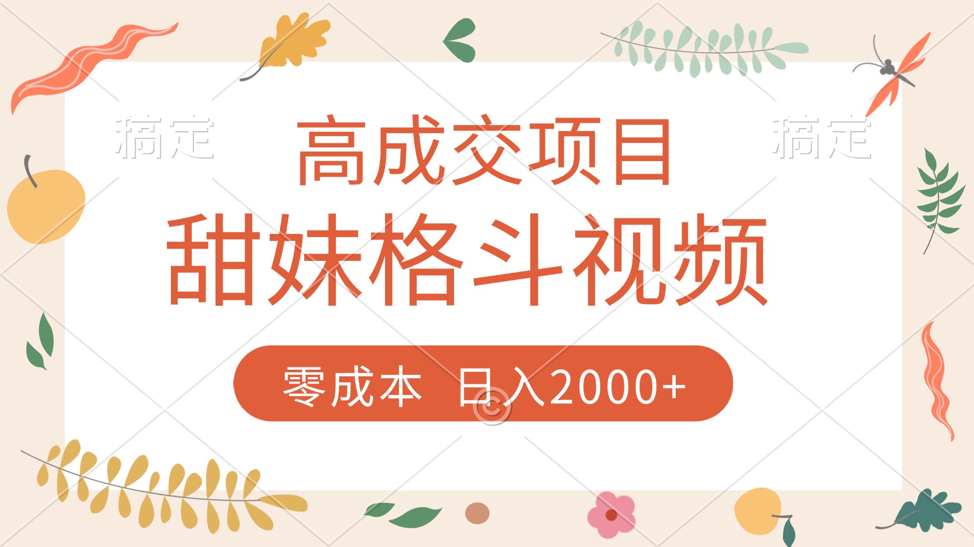 高成交项目，甜妹格斗视频，零成本，谁发谁火，加爆微信，收款收到手软-创想网