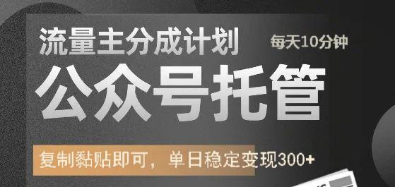 公众号托管计划-流量主分成计划，每天只需发布文章，单日稳定变现300+-创想网