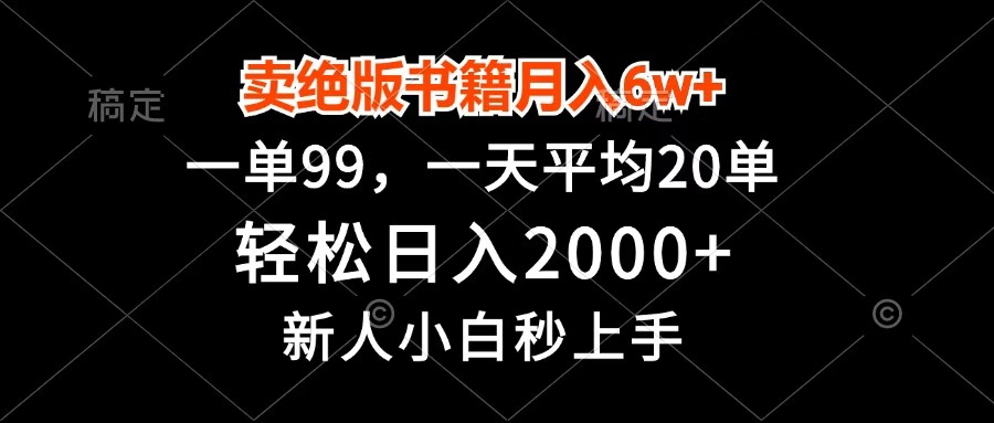 卖绝版书籍月入6w+，一单99，轻松日入2000+，新人小白秒上手-创想网