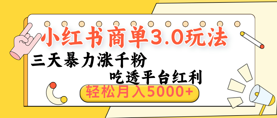 小红书商单3.0最新玩法，三天暴力涨千粉，吃透平台红利，轻松月入5000+-创想网