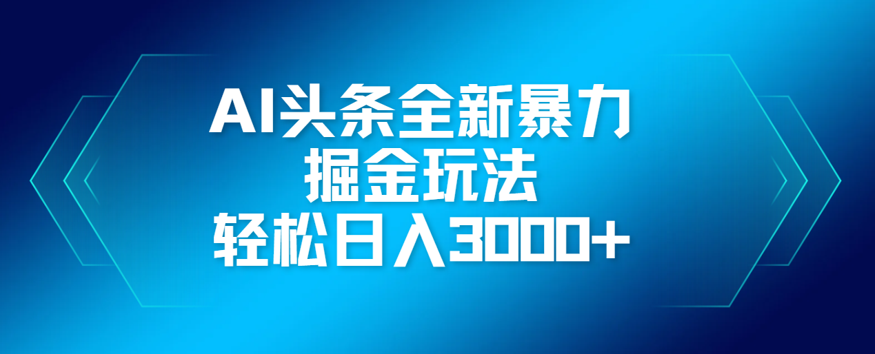 AI头条全新暴利掘金玩法，轻松生产爆文，可矩阵操作，日入3000+-创想网