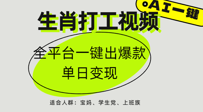 AI生肖打工，全平台矩阵，单日变现1000+-创想网