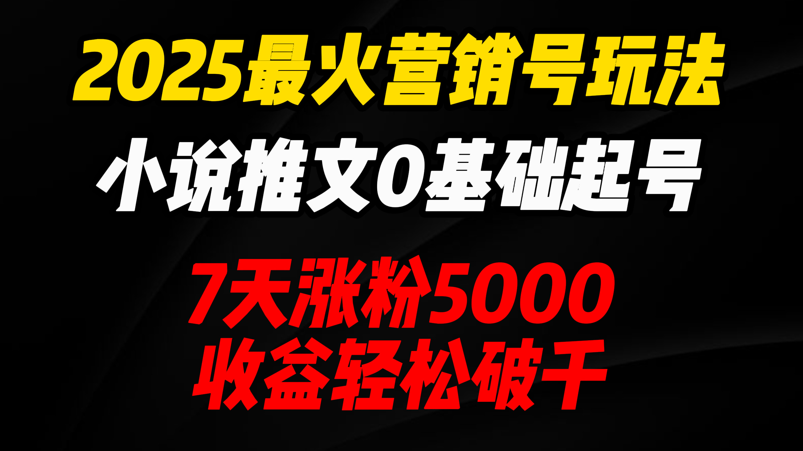 2025最火营销号玩法：小说推文0基础起号，7天涨粉5000，收益轻松破千！-创想网