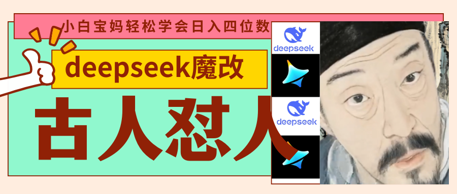 deepseek+古人怼人魔改爆款视频   起号快  爆款多 每天五分钟 变现路子非常广 日入四位数 小白 宝妈 上班族副业 都可以轻松闭眼搞钱-创想网
