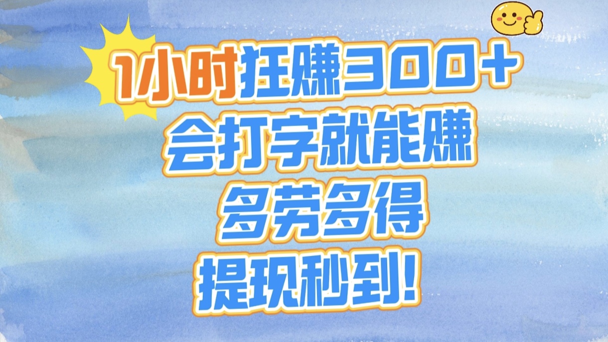1小时狂赚300+，会打字就能赚，多劳多得，提现秒到！-创想网