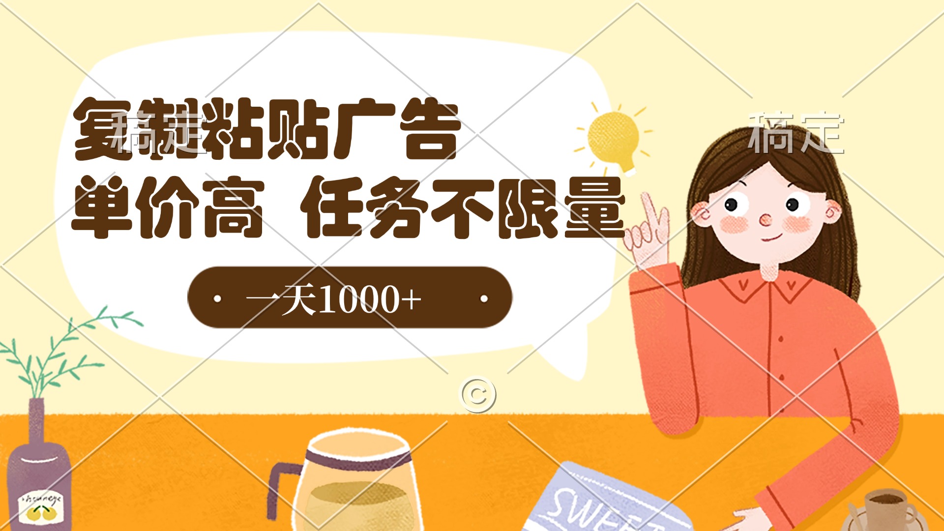 复制粘贴抖音广告，单价高，一部手机就能做，任务不限量，一天1000+-创想网