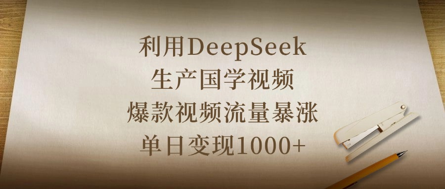 利用DeepSeek生产国学视频，爆款视频流量暴涨，单日变现1000+-创想网