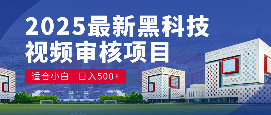 2025 开年王炸！神秘视频审核黑科技玩法炸裂登场，10 秒1单疯狂抢钱，不限时不限量，新手小白日赚500+爽到飞起！-创想网