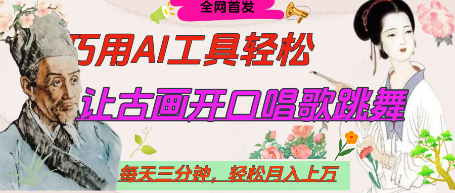 世界名人名言，让古画开口说话唱歌跳舞，流量爆炸，用AI工具每天10分钟，轻松月入过万-创想网