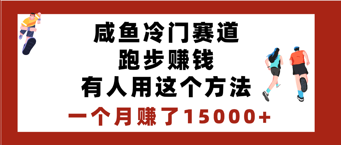 闲鱼冷门赛道跑步钱，有人用这个方法，一个月赚了15000+-创想网
