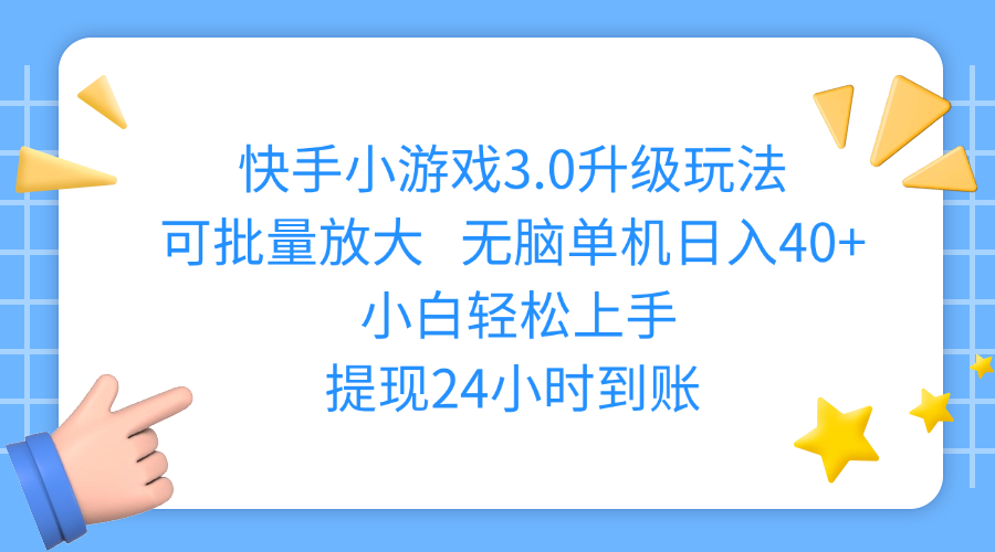 快手小游戏3.0升级玩法,可批量放大,无脑单机日入40+,小白轻松上手,提现24小时到账-创想网