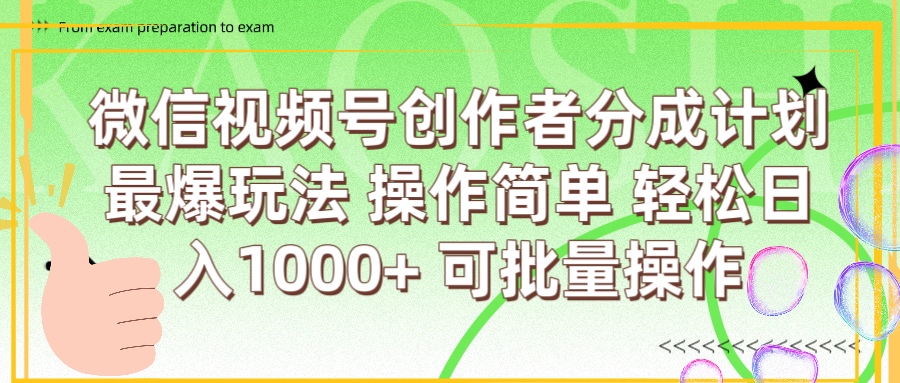 微信视频号创作者分成计划  简单操作，轻松日入1000+ 可批量-创想网