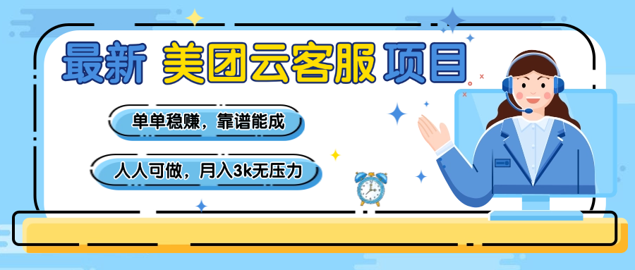 【美团】最新美团云客服项目，单单稳赚，靠谱能成，新手小白人人可做，月入3k无压力-创想网