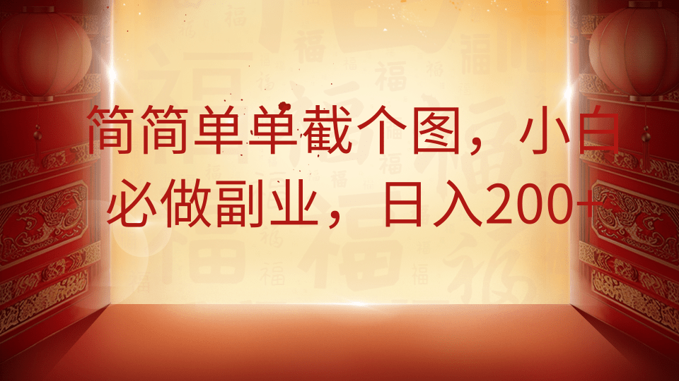简简单单截个图，小白必做副业，日入200+-创想网
