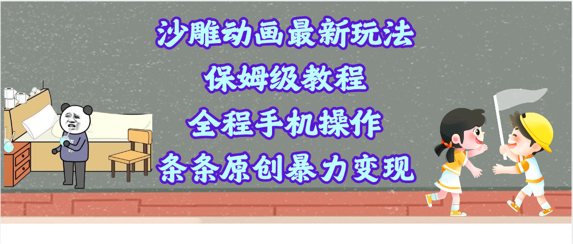 沙雕动画最新玩法，保姆级教程，全程手机操作，条条原创暴力变现-创想网