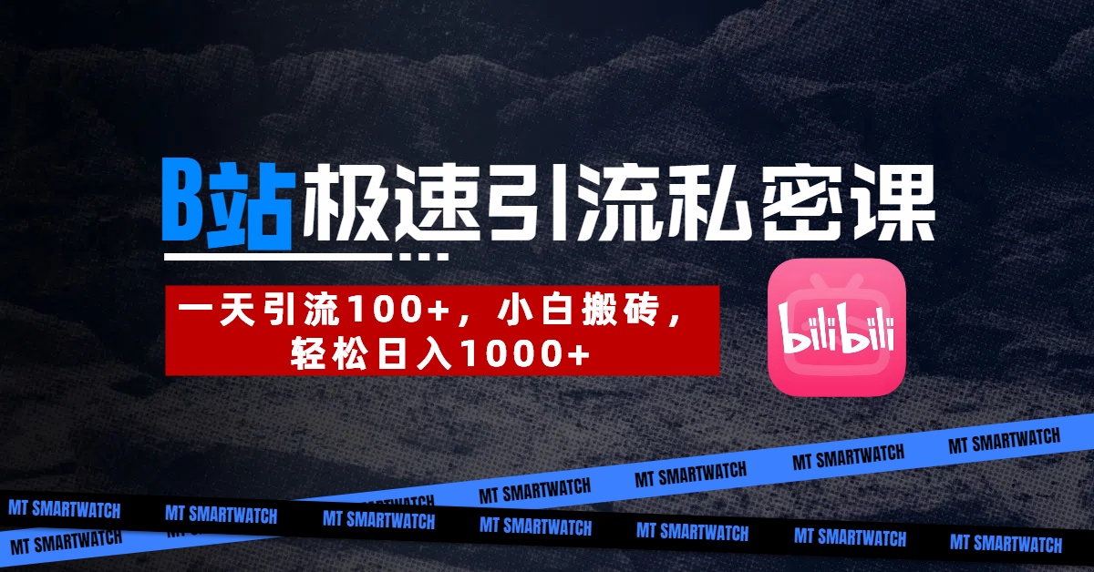 B站创业粉极速引流私密课。一天引流100+，小白搬砖，轻松日入1000+-创想网