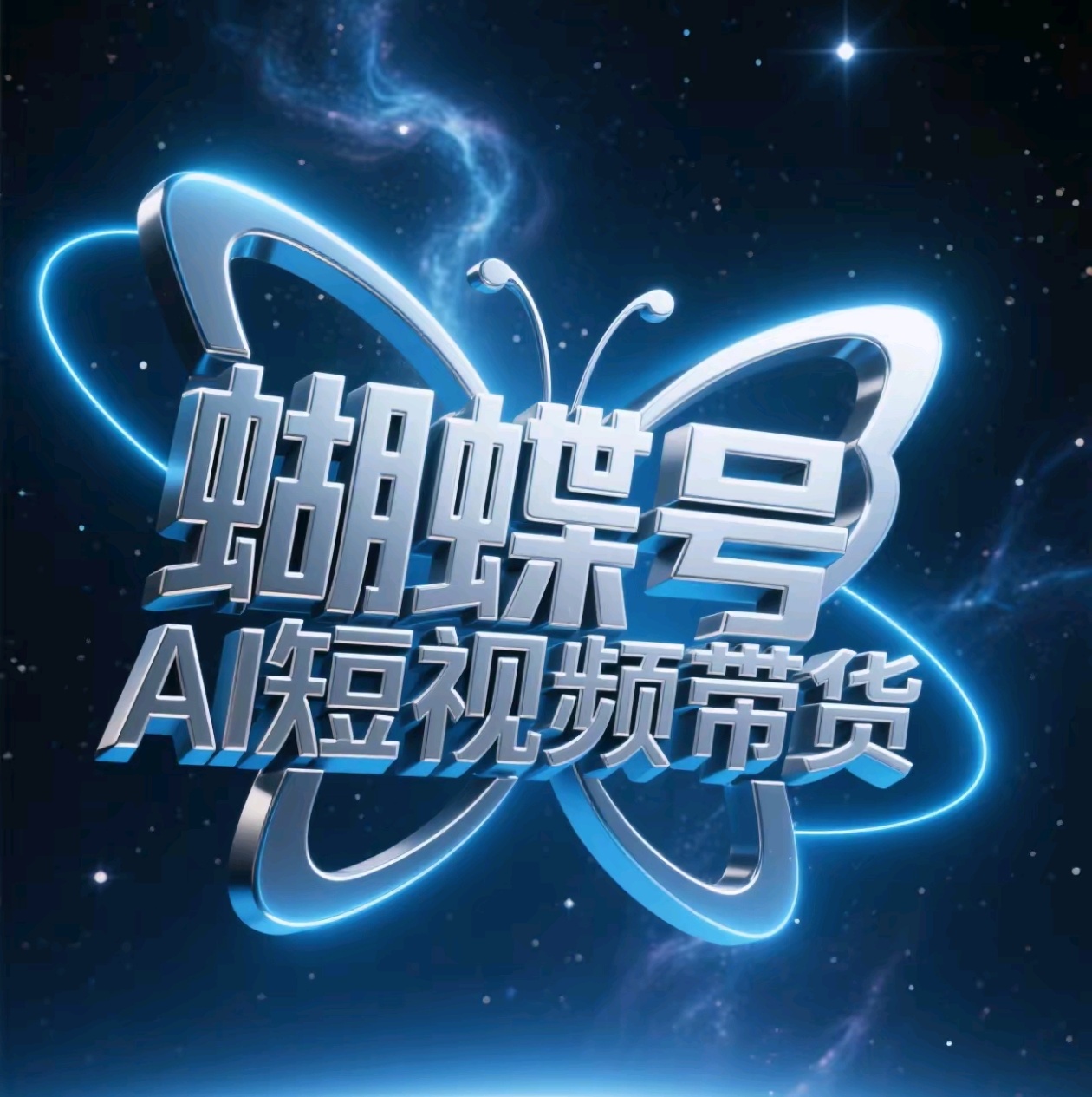 蝴蝶号AI短视频带货，暴力出单，风口项目-创想网