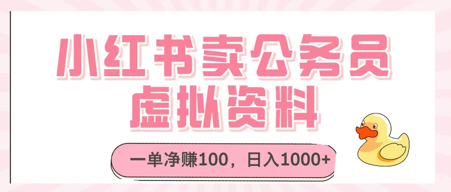 小红书卖公务员虚拟资料，一单净赚100，日入1000+-创想网