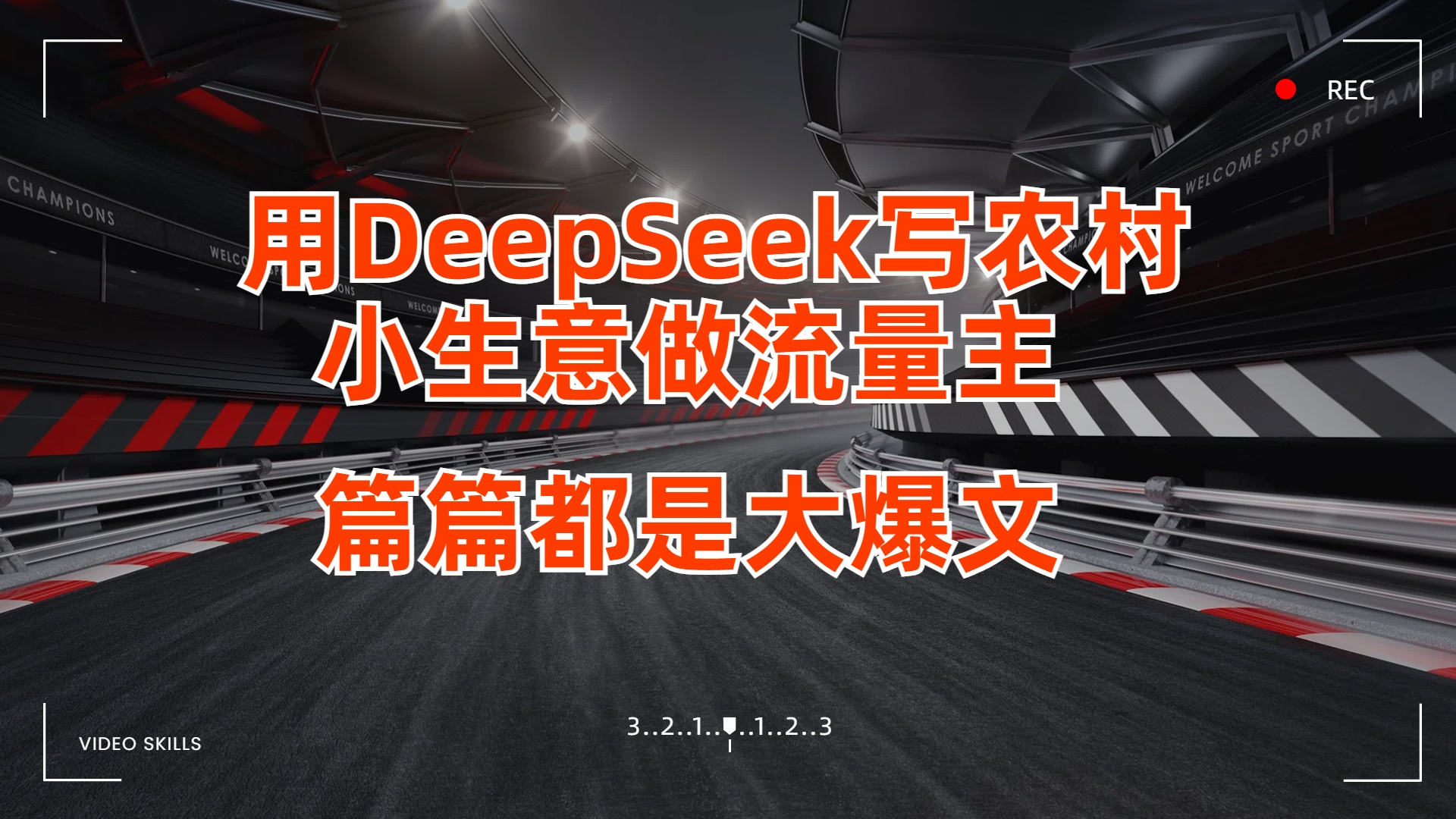 用DeepSeek写农村小生意做流量主，篇篇都是大爆文-创想网