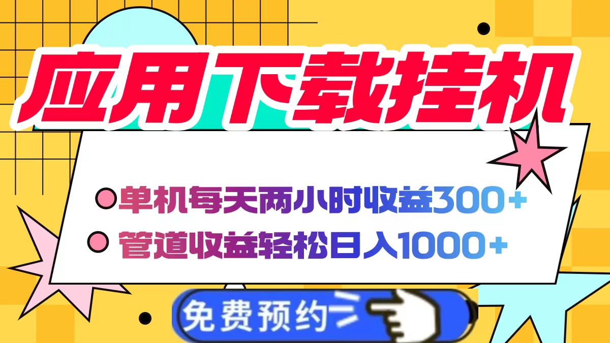 应用下载电脑挂机，单机每天俩小时300+管道收益轻松日入1000+-创想网