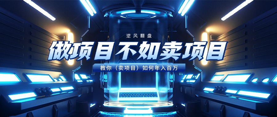 做项目不如卖项目，教你（卖项目）如何年入百万-创想网