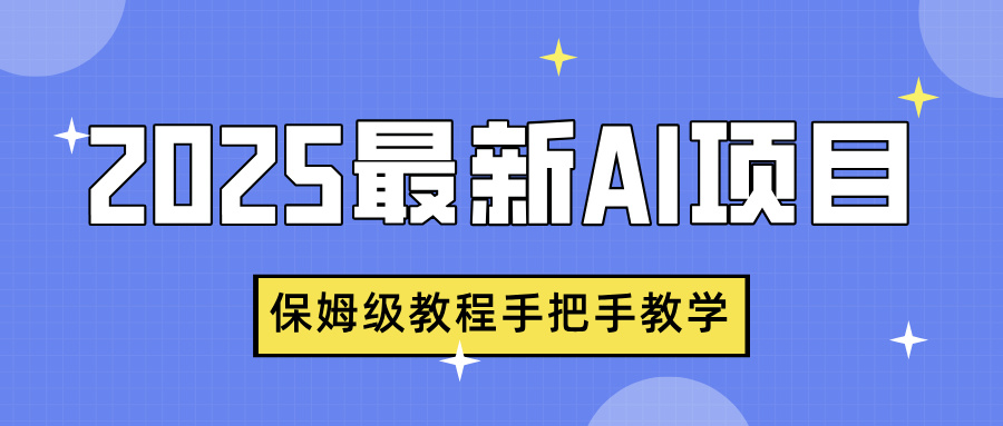 2025最新AI项目，中式养生健康视频，流量爆炸，保姆级教程手把手教学-创想网