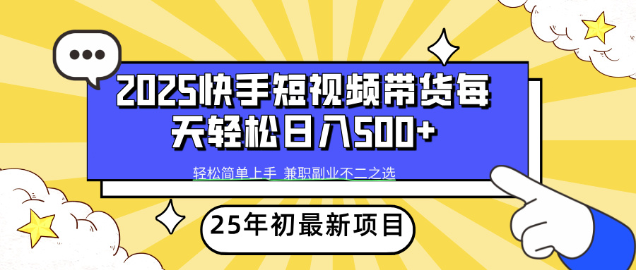 快手短视频带货轻松日入500+-创想网