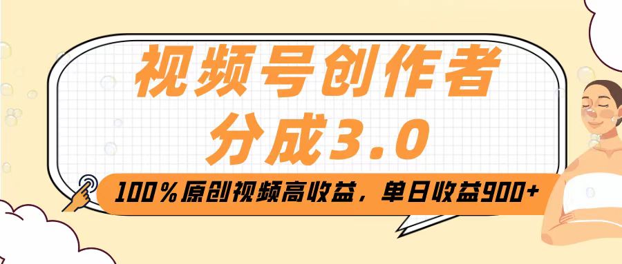 视频号创作者分成3.0，100％原创视频高收益，单日收益2000+-创想网