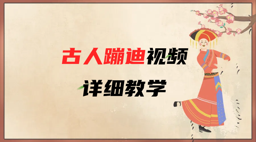 AI古人蹦迪视频详细教学-创想网