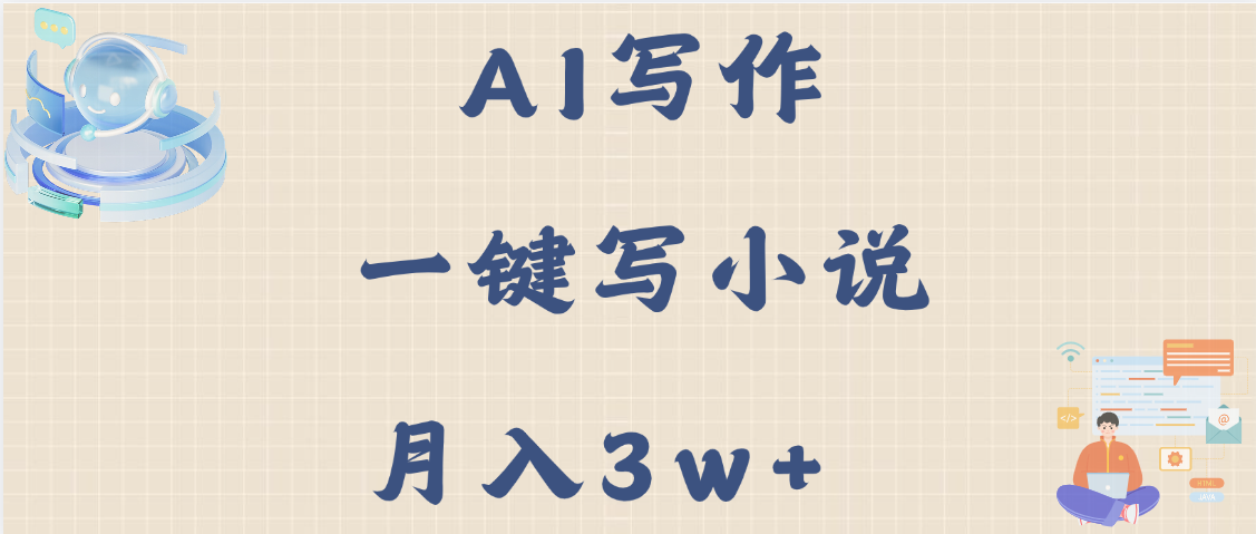 AI写作，无需手动，一键写小说，月入3w+-创想网